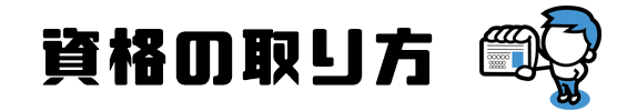 資格の選び方のトップ画像